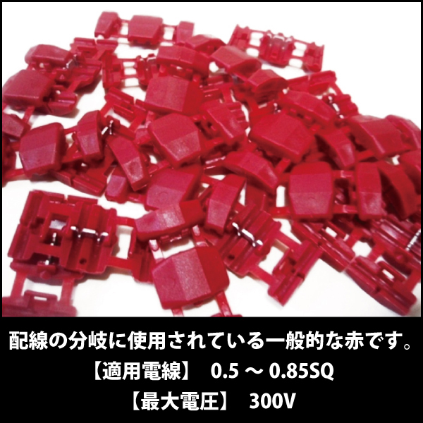 電気系車いじりに エレクトロタップ赤100個入ハーネスワイヤー 電装配線分岐 タップコネクター エレクトロタップ 配線分岐用 AMP製 赤色 100個