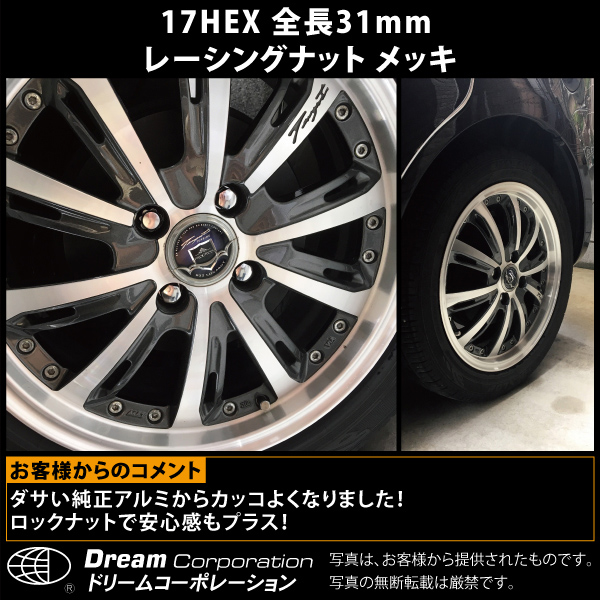 ホイールロックナットセット 17H31mm袋レーシングナット クロモリ メッキM12×P1.5 トヨタホンダ三菱ダイハツ