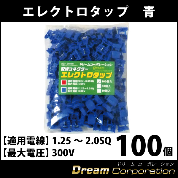 電気系車いじりに エレクトロタップ青100個入ハーネスワイヤー 電装配線分岐 タップコネクター エアロワイパーブレードのドリームコーポレーション