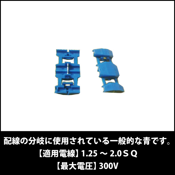 電気系車いじりに エレクトロタップ青100個入ハーネスワイヤー 電装配線分岐 タップコネクター
