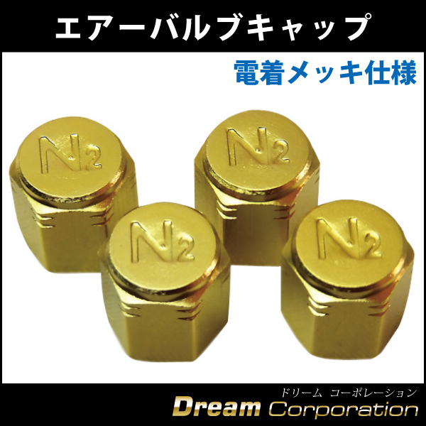 【アルミ製】エアーバルブキャップ4個セット【窒素ガス充填車用バルブキャップ】【おすすめ】金ゴールド