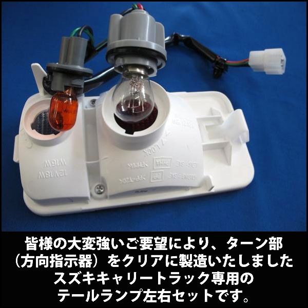 スズキキャリートラック専用テールランプ本体左右