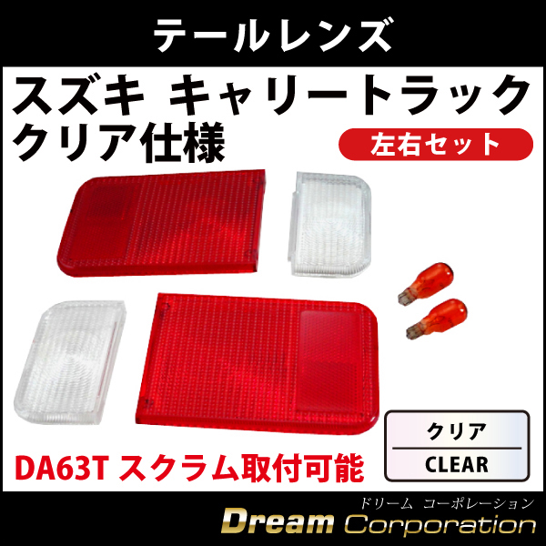 スズキキャリートラック専用テールレンズ左右セット純正仕様 DA63Tスクラム ターン部クリア キャリイトラック  エアロワイパーブレードのドリームコーポレーション