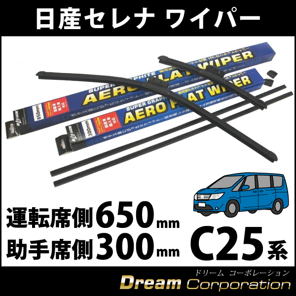 日産ニッサン セレナc25系全車種適合 エアロワイパーブレード650mm300mm左右セット 替えゴム付 エアロワイパー ブレードのドリームコーポレーション