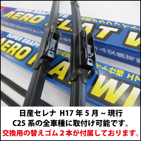 毎日続々入荷 セレナ C26 適合サイズ ワイパー 替えゴム フロント2本 リア1本 合計3本 交換セット NISSAN純正互換品 SERENA 専用  SmartCustom