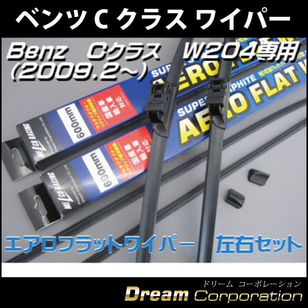D ベンツ C-クラス専用W204セダン ワゴンエアロワイパーブレード600mm2本 替ゴム 専用ブラケット付 エアロワイパーブレード のドリームコーポレーション
