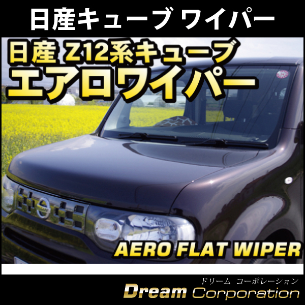 C3 新型日産キューブz12 Nz12専用 エアロワイパーブレード運転席助手席500mm左右セット 替えゴム付 Cube エアロワイパー ブレードのドリームコーポレーション