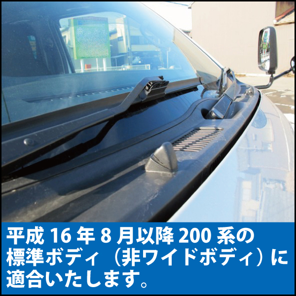 トヨタTOYOTAハイエース200系専用エアロワイパー