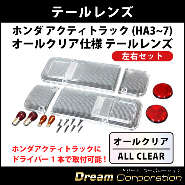 ホンダアクティトラック専用オールクリアテールレンズ左右セットHA3 4 5 6 7 純正仕様 エアロワイパーブレードのドリームコーポレーション
