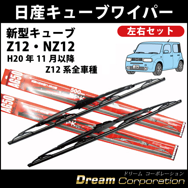 新型日産キューブz12系全車種専用 ワイパーブレード運転席助手席500mm左右セット 年11月以降適合 Cube エアロワイパー ブレードのドリームコーポレーション