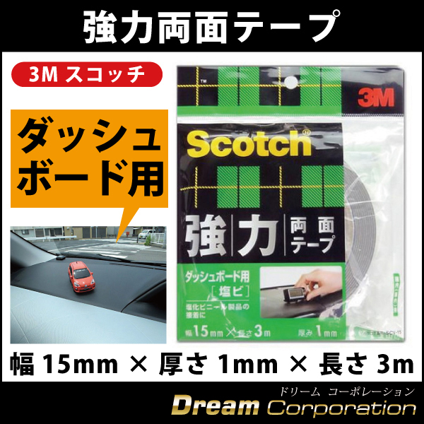 3mスコッチ強力両面テープダッシュボード用 屋内用 便利おすすめ売れ筋 塩ビ幅15mm 厚さ1mm 長さ3m エアロワイパーブレードのドリームコーポレーション