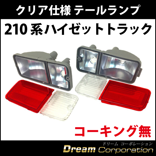 バラバラ ダイハツ ハイゼットトラック 210 S201 S211 ウィンカー クリア テールランプ ユニット 左右セット エアロワイパー