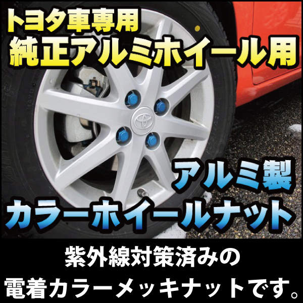 単品 ホイールナット 全長42mm袋ナット青 トヨタ純正アルミホイール