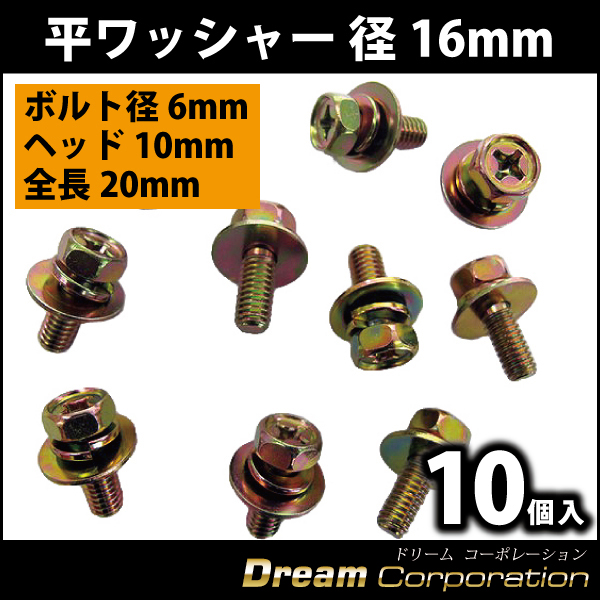 ナンバープレート取付用ボルト6mm10個入高品質クロメートメッキ 平ワッシャー大きめ16mm 整備工場向け エアロワイパーブレードのドリームコーポレーション
