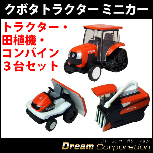 クボタ プルバックミニカー 3台セット専用クリアケース付 トラクター 田植機 コンバイン ミニチュアモデル 農機具ミニカー 入手困難品 エアロワイパーブレードのドリームコーポレーション