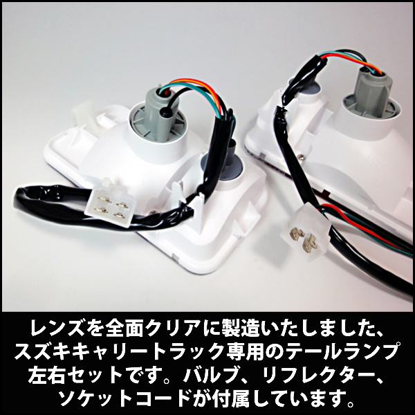 スズキキャリートラック専用オールクリアテールランプ左右セット 