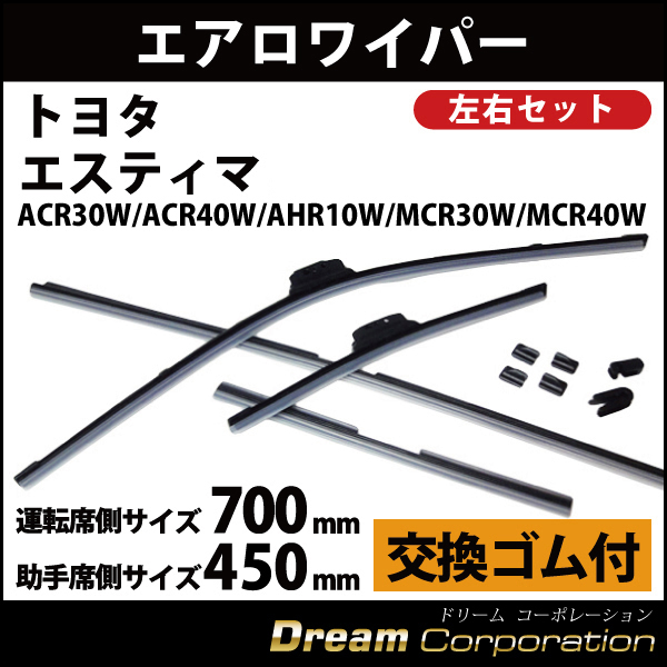 トヨタ エスティマ専用 エアロフラットワイパー左右セット替ゴム2本付ACR30W ACR40W AHR10W MCR30W MCR40W