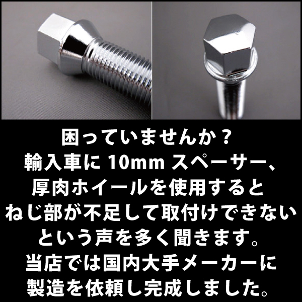 輸入車専用+10mm延長ロングラグボルト1本ロングハブボルト首下長さ45mmM14×P1.5 エアロワイパーブレードのドリームコーポレーション