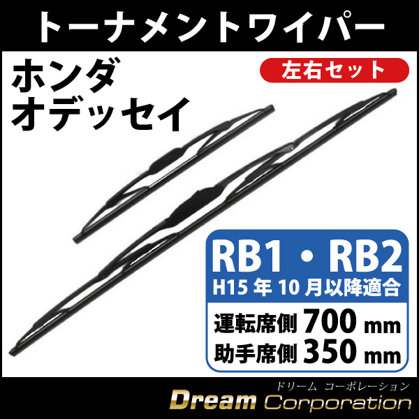 ホンダオデッセイ専用 トーナメント式ワイパーブレード左右セット H15年10月以降 Rb1 Rb2 エアロワイパーブレードのドリームコーポレーション