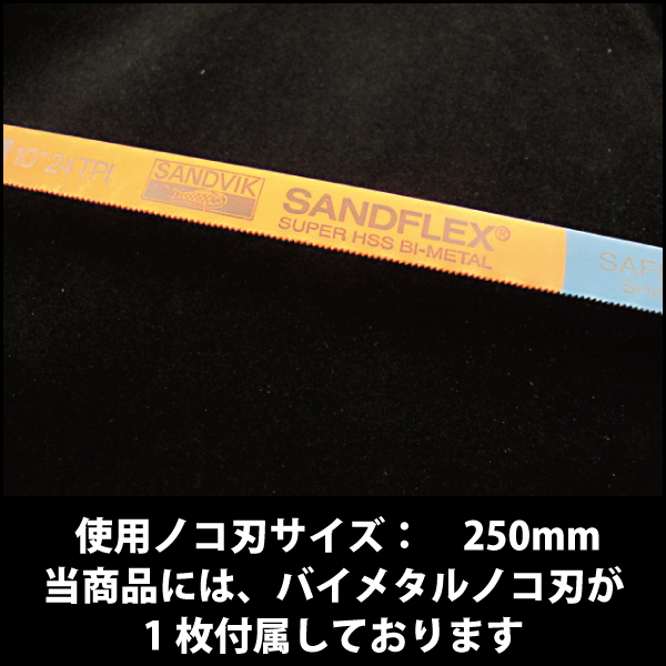 BAHCOバーコSANDVIKハンドソー250mm刃用225PLUS10バイメタルノコ刃 金属切断に最適 高品質ハンドソー