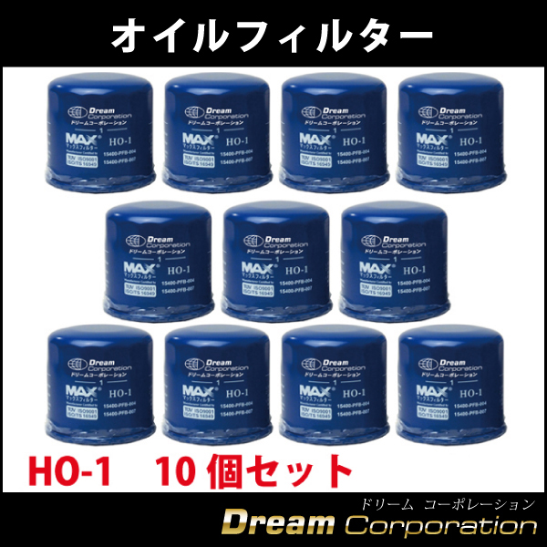 10個セット HO-1オイルフィルターエレメントMAXマックスフィルターホンダ適合車種最多 国際品質管理規格取得認定品  エアロワイパーブレードのドリームコーポレーション