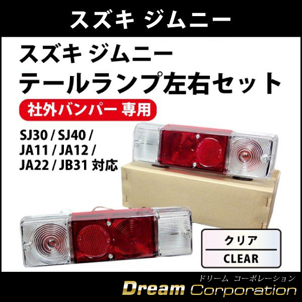 スズキジムニー専用クリアテールランプ本体左右セット社外仕様 アピオ タニグチ ペニーレイン エアロワイパーブレードのドリームコーポレーション