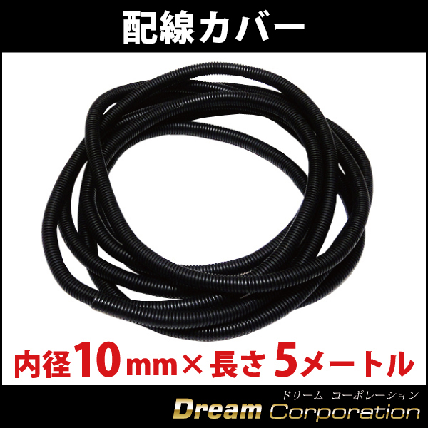 コルゲートチューブ 内径5ミリ×10メートル