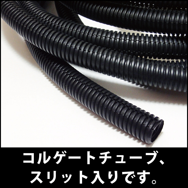 コルゲートチューブ　内径7ミリ×3メートル