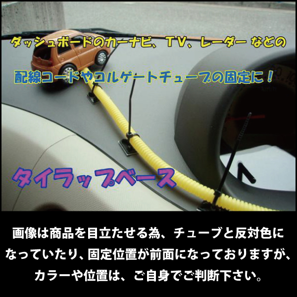 タイラップ20本＋ベース8個