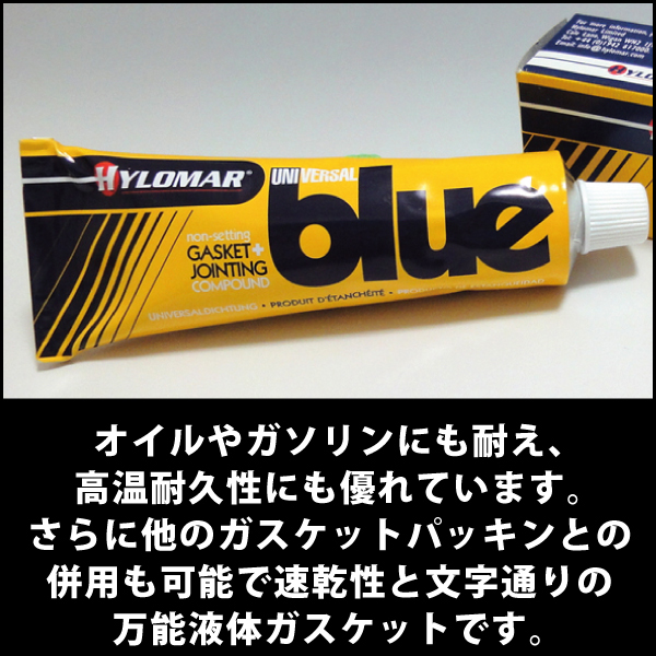 万能液体ガスケットユニバーサルブルー100gガスケットパッキンとの併用可能 耐熱 速乾オイルやガソリンにも耐える