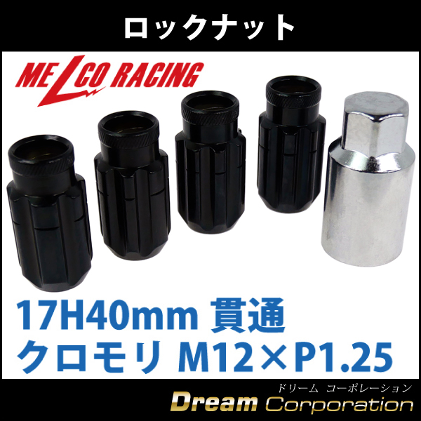 ローレットホイールロックナットセット 17H40mm貫通 クロモリ 黒M12×P1.25 日産スバルスズキ  エアロワイパーブレードのドリームコーポレーション