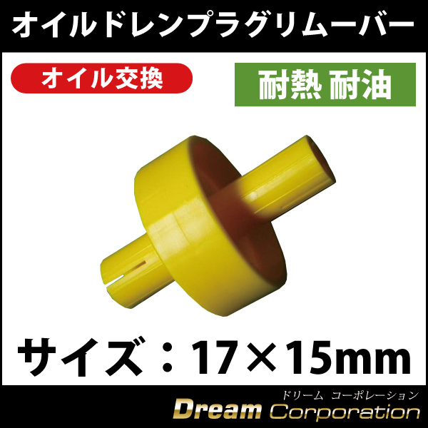 オイルドレンプラグレンチリムーバー黄17mmエンジンオイル交換 ドレンプラグ取り外し 耐熱/耐油 エアロワイパーブレードのドリームコーポレーション