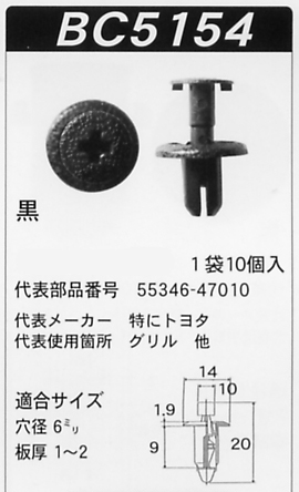 ボストン 内張りクリップBC5154 プッシュリベット55346-47010 カークリップ 車ドア張替 内装はがし
