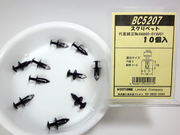 ボストン 内張りクリップBC5207 スクリベット66860-01W01 カークリップ 車ドア張替 内装はがし エアロワイパーブレードのドリームコーポレーション ボストン 内張りクリップBC5207 スクリベット66860-01W01 カークリップ 車ドア張替 内装はがし エアロワイパーブレードのドリームコーポレーション