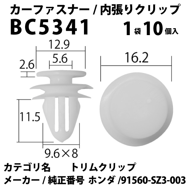 内張りクリップ 10個セット トリムクリップ VOSTONE ボストンBC5341 91560-SZ3-003  エアロワイパーブレードのドリームコーポレーション