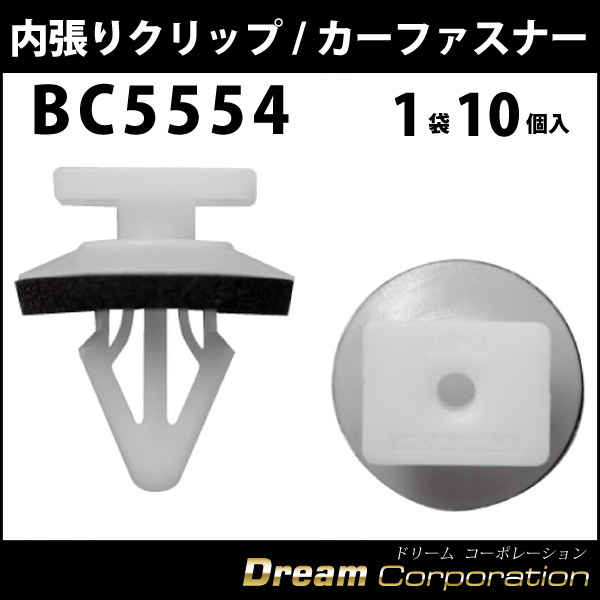 ボストン 内張りクリップ BC5554アンカークリップトヨタ・ダイハツ53145-B2030 カークリップ 車ドア張替 内装はがし  エアロワイパーブレードのドリームコーポレーション