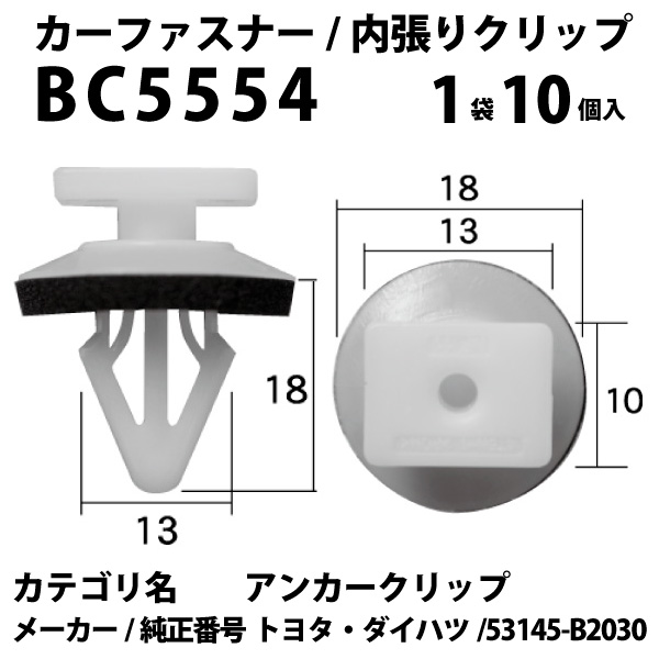 ボストン 内張りクリップ BC5554アンカークリップトヨタ・ダイハツ53145-B2030 カークリップ 車ドア張替 内装はがし  エアロワイパーブレードのドリームコーポレーション