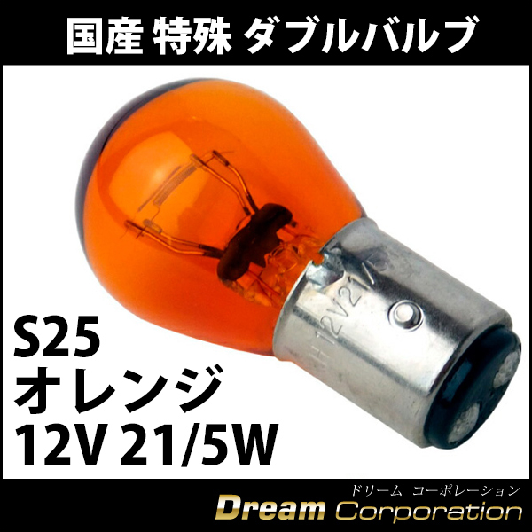 国産 特殊 Wバルブ S25 オレンジ 12V 21/5W エアロワイパーブレードのドリームコーポレーション