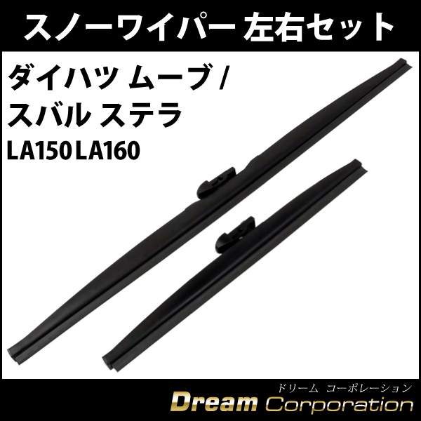 ダイハツ ムーブ スバル ステラ 冬用スノーワイパー 左右セット