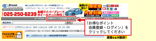 エアロワイパーブレードのドリーム会員登録方法