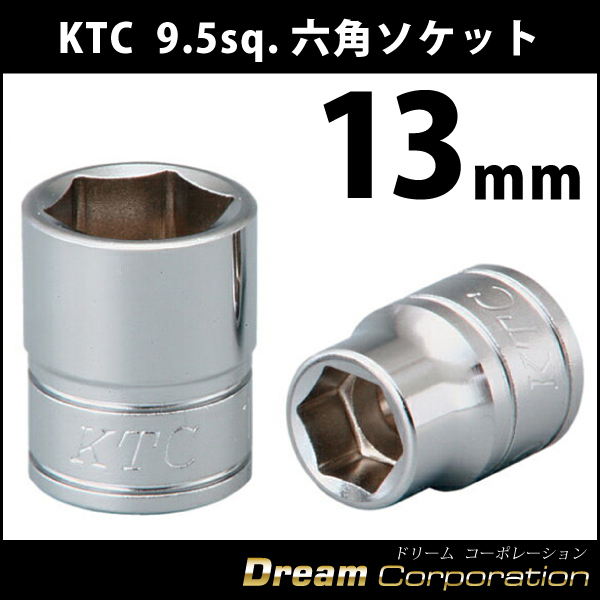 格安即決 KTCソケット13mm メンテナンス