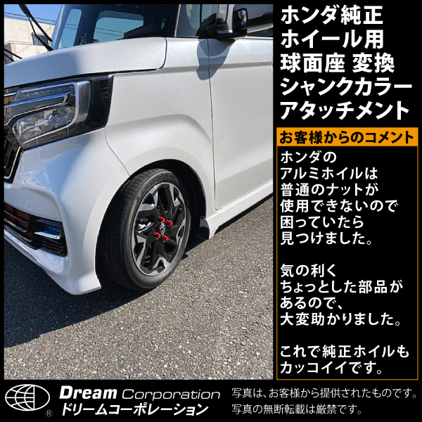 ホンダ純正ホイール用 球面座 変換シャンクカラーアタッチメント 1個 エアロワイパーブレードのドリームコーポレーション