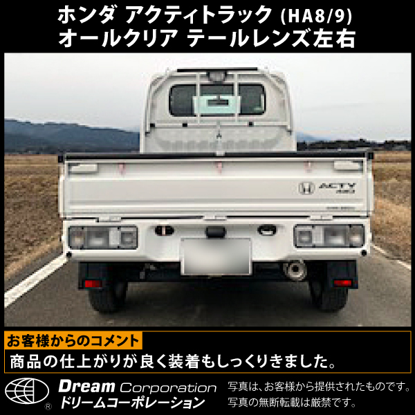 ホンダアクティトラック専用オールクリアテールレンズ左右