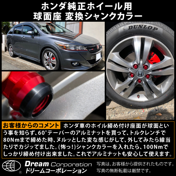 ホンダ純正ホイール用 球面座 変換シャンクカラーアタッチメント 1個 エアロワイパーブレードのドリームコーポレーション