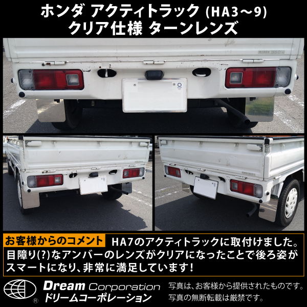 ホンダアクティトラック専用クリアウィンカー部テールレンズ左右