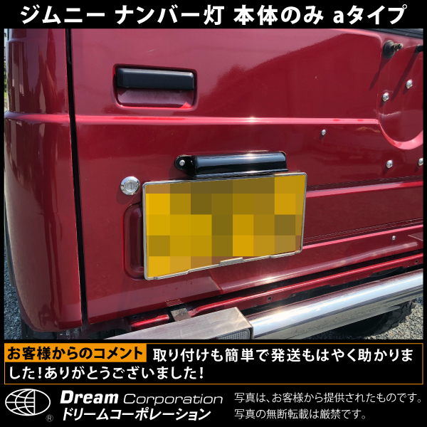 aスズキジムニー専用ナンバー灯本体