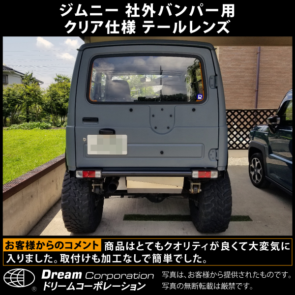 スズキジムニー専用クリアテールレンズのみ左右