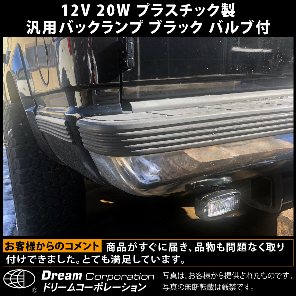 12V20Wプラスチック製汎用バックランプ黒