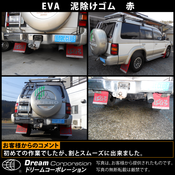 1枚 自動車泥除け大型車用泥除けゴム赤レッドEVA光沢仕様 自作