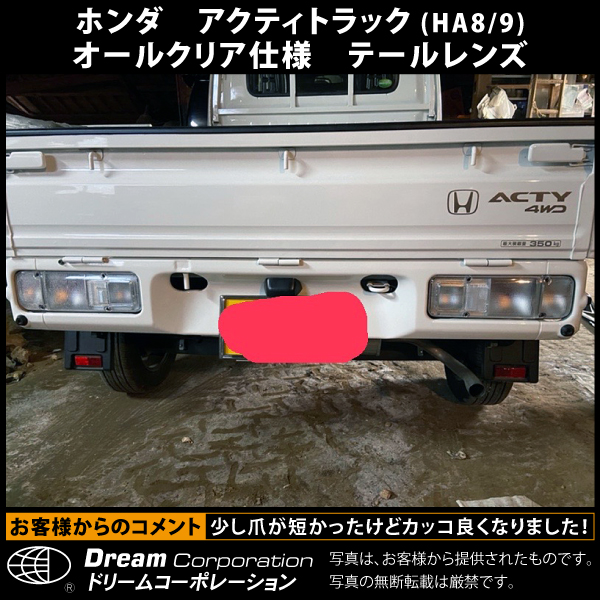 ホンダアクティトラック専用オールクリアテールレンズ左右セットHA8 HA9 純正仕様バルブ リクレクター ビス付